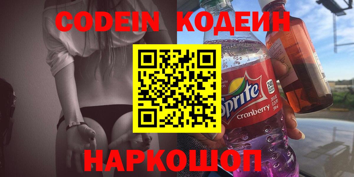 Codein напиток Lean (лин) Москва