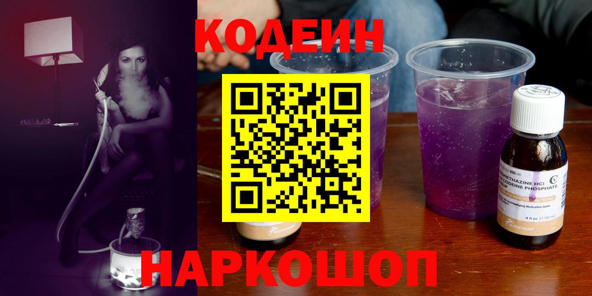 Москва  Кодеин Purple Drank  Вход с VPN  Codein Purple Drank 